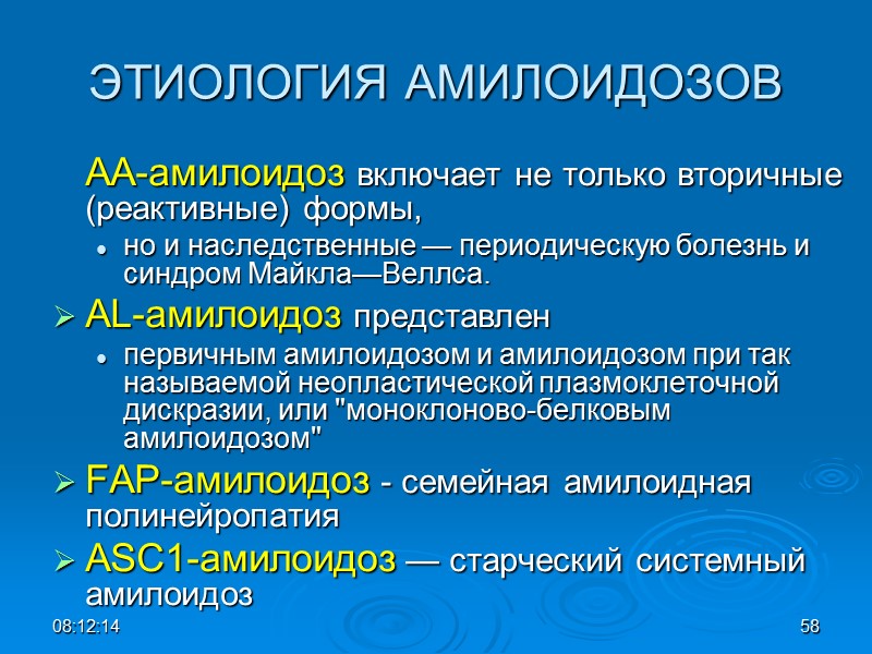 ЭТИОЛОГИЯ АМИЛОИДОЗОВ  АА-амилоидоз включает не только вторичные (реактивные) формы,  но и наследственные